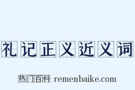 礼记正义近义词是什么意思的图片